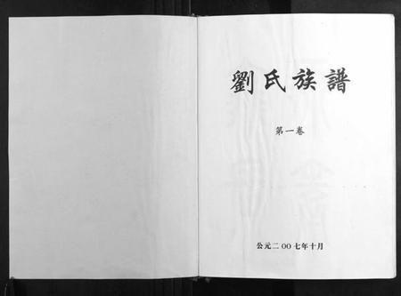 湖南刘氏族谱-刘氏七修族谱[5卷].pdf电子版插图1