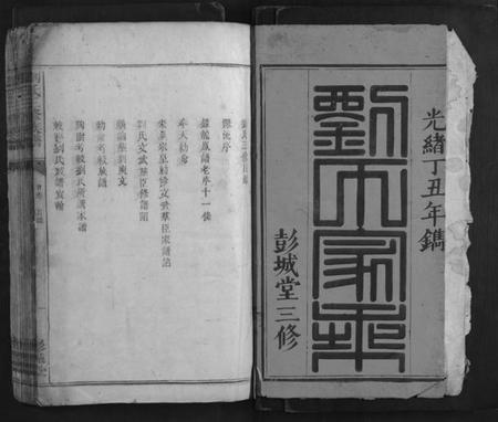 湖南刘氏族谱-刘氏三修族谱.pdf电子版插图1