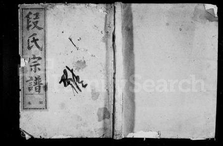 浙江段氏族谱-段氏族谱 [不分卷].pdf电子版插图1