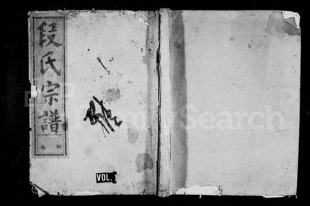 浙江段氏族谱-段氏族谱 [不分卷].pdf电子版插图2