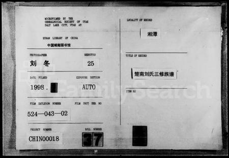 湖南刘氏族谱-刘氏三修族谱 [8卷,首末各2卷].pdf电子版