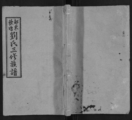 湖南刘氏族谱-刘氏三修族谱[4卷首1卷].pdf电子版