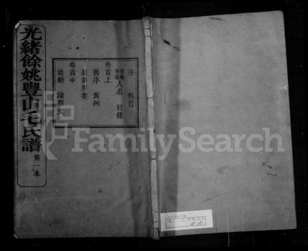 浙江毛氏族谱-毛氏族谱 [14卷,首3卷,末1卷].pdf电子版