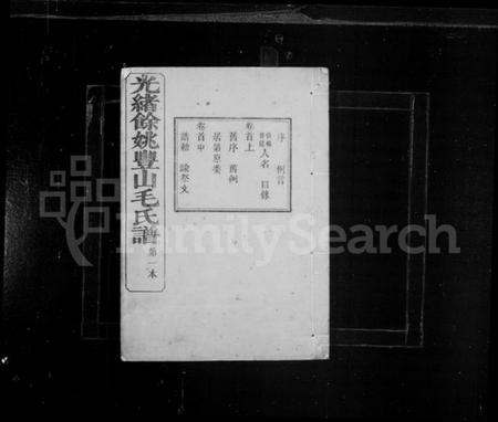 浙江毛氏族谱-毛氏族谱 [14卷,首3卷,末1卷].pdf电子版插图1