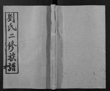 湖南刘氏族谱-刘氏二修族谱[2卷首1卷].pdf电子版