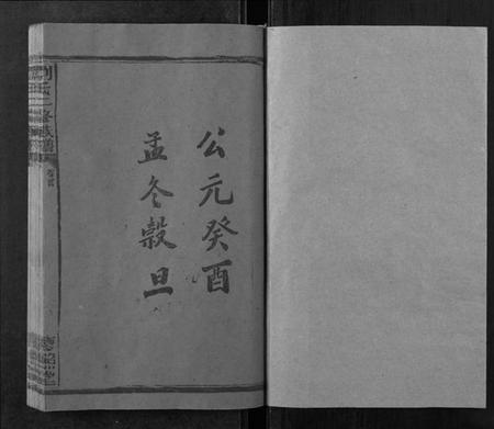 湖南刘氏族谱-刘氏二修族谱[2卷首1卷].pdf电子版插图1