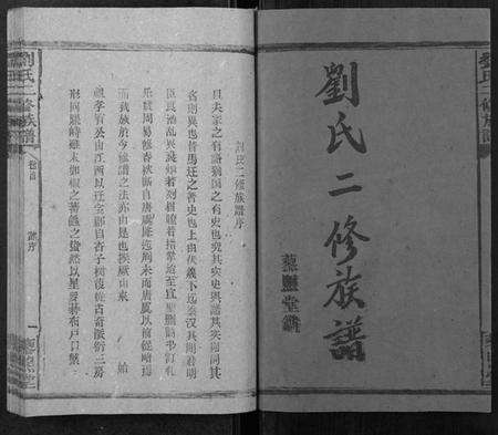 湖南刘氏族谱-刘氏二修族谱[2卷首1卷].pdf电子版插图2