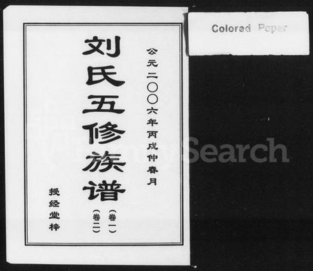 湖南刘氏族谱-刘氏五修族谱 [9卷].pdf电子版插图1