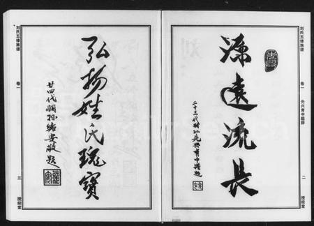 湖南刘氏族谱-刘氏五修族谱 [9卷].pdf电子版插图3