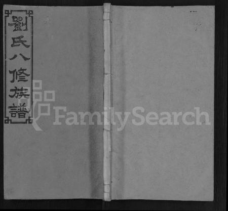 湖南刘氏族谱-刘氏八修族谱 [84卷,首12卷].pdf电子版