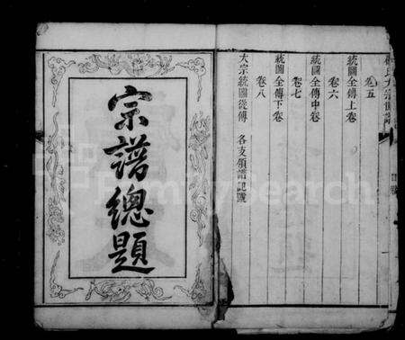 江苏顾氏族谱-顾氏宗谱 [8卷].pdf电子版插图1