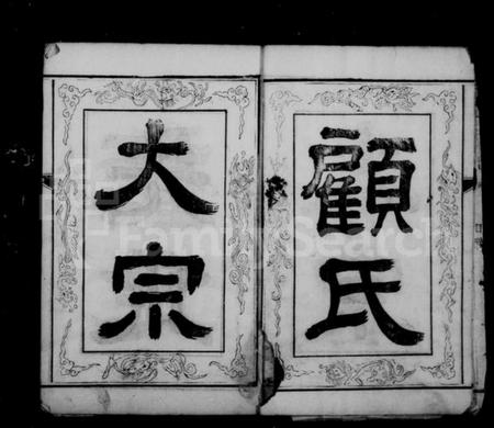 江苏顾氏族谱-顾氏宗谱 [8卷].pdf电子版插图2