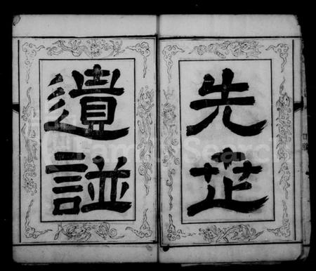 江苏顾氏族谱-顾氏宗谱 [8卷].pdf电子版插图3