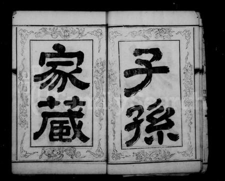 江苏顾氏族谱-顾氏宗谱 [8卷].pdf电子版插图5