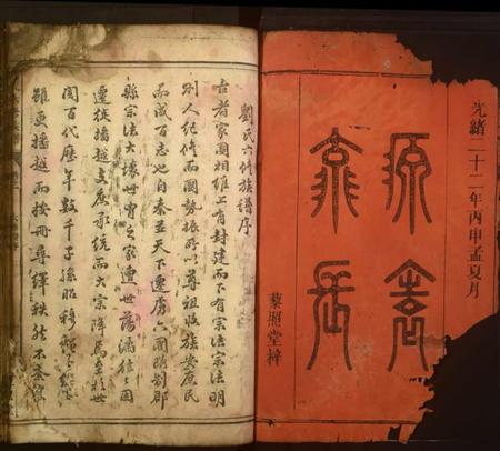 湖南刘氏族谱-刘氏六修族谱.pdf电子版插图1