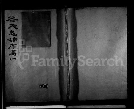 浙江谷氏族谱-永嘉西源谷氏族谱.pdf电子版插图1 浙江谷氏族谱-永嘉西源谷氏族谱.pdf电子版插图1