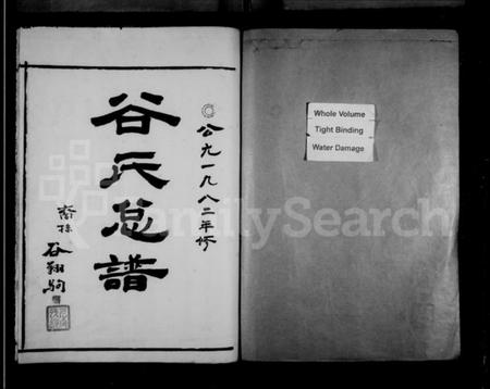 浙江谷氏族谱-永嘉西源谷氏族谱.pdf电子版插图2 浙江谷氏族谱-永嘉西源谷氏族谱.pdf电子版插图2