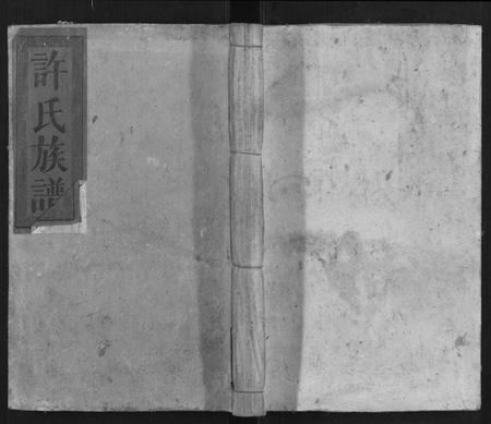 江西许氏族谱-许氏大全族谱.pdf电子版