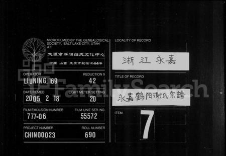 浙江谢氏族谱-永嘉鹤阳谢氏宗谱 [世系3卷,行传10卷].pdf电子版