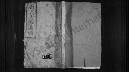 湖南刘氏族谱-刘氏六修族谱 [15卷,及卷首].pdf电子版插图1