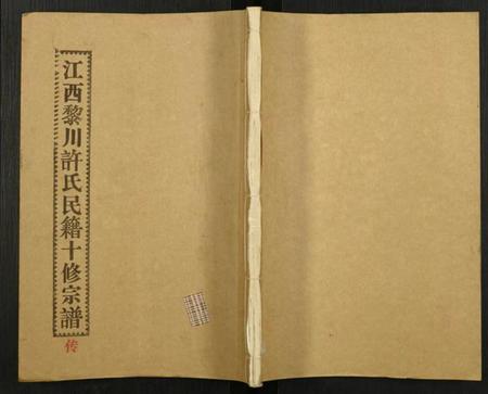 江西许氏族谱-许氏宗谱.pdf电子版插图 江西许氏族谱-许氏宗谱.pdf电子版插图