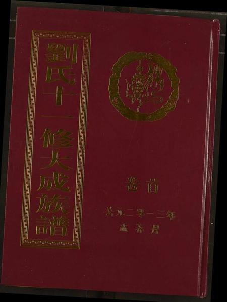 湖南刘氏族谱-刘氏十一修大成族谱.pdf电子版