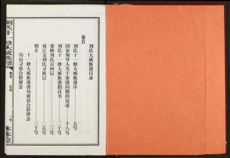 湖南刘氏族谱-刘氏十一修大成族谱.pdf电子版插图2