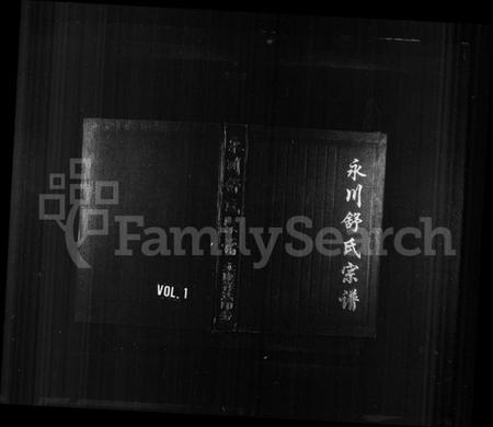 浙江舒氏族谱-永川舒氏宗谱.pdf电子版插图 浙江舒氏族谱-永川舒氏宗谱.pdf电子版插图