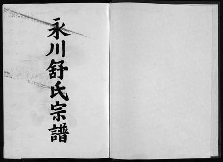 浙江舒氏族谱-永川舒氏宗谱 [4篇,勘误补缺本1卷].pdf电子版插图2