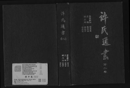 江西许氏族谱-许氏通书.pdf电子版