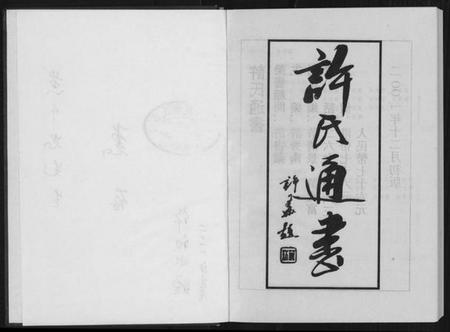 江西许氏族谱-许氏通书.pdf电子版插图2