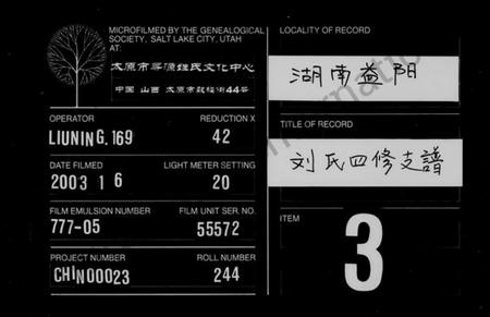 湖南刘氏族谱-刘氏四修支谱 [4卷,首2卷].pdf电子版