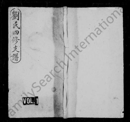 湖南刘氏族谱-刘氏四修支谱 [4卷,首2卷].pdf电子版插图1