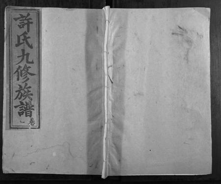 江西许氏族谱-高阳许坊许氏九修家谱[21卷].pdf电子版