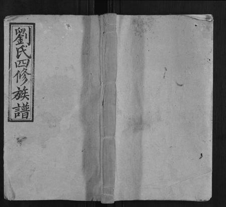 湖南刘氏族谱-刘氏四修族谱 [16卷首3卷].pdf电子版