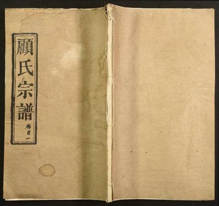 湖北顾氏族谱-顾氏宗谱.pdf电子版