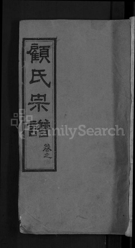 湖北顾氏族谱-顾氏宗谱 [6卷,首1卷].pdf电子版