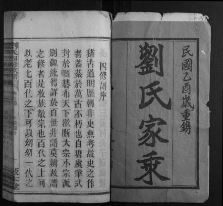 湖南刘氏族谱-刘氏四修族谱[8卷首6卷].pdf电子版插图1