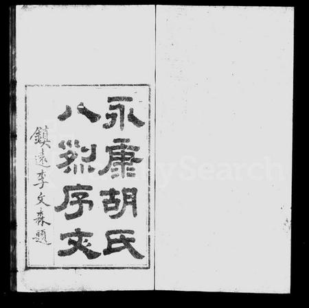 浙江胡氏族谱-永康胡氏八烈传.pdf电子版插图1 浙江胡氏族谱-永康胡氏八烈传.pdf电子版插图1