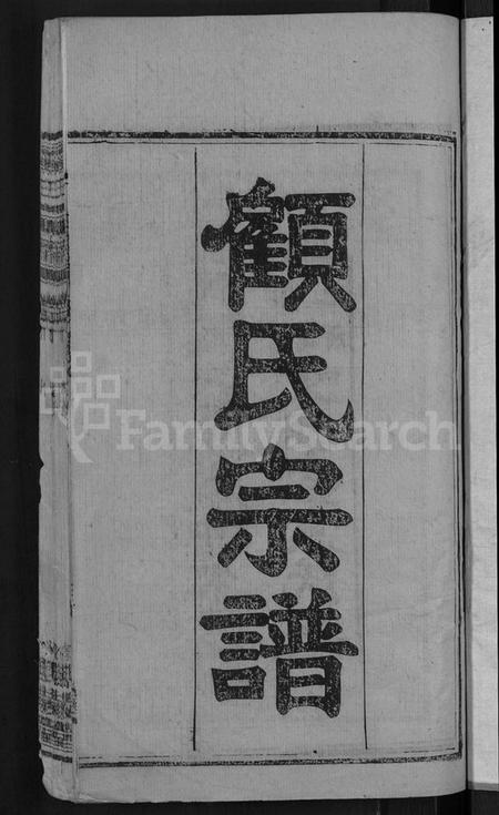 湖北顾氏族谱-顾氏宗谱 [6卷,首1卷].pdf电子版插图3