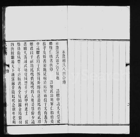 浙江胡氏族谱-永康胡氏八烈传.pdf电子版插图5 浙江胡氏族谱-永康胡氏八烈传.pdf电子版插图5
