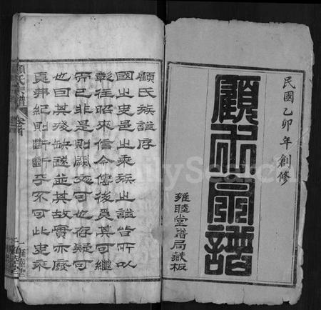 湖北顾氏族谱-顾氏宗谱 [6卷].pdf电子版插图1