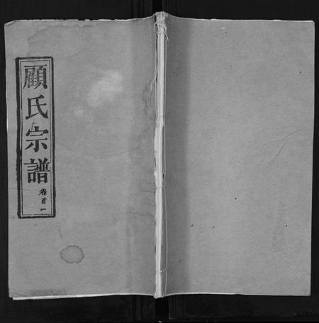 湖北顾氏族谱-顾氏宗谱[8卷首2卷].pdf电子版