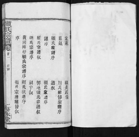 湖北顾氏族谱-顾氏宗谱[8卷首2卷].pdf电子版插图1