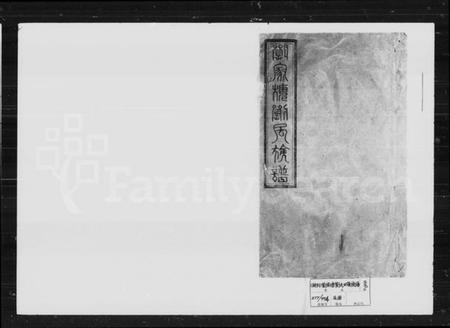 湖南刘氏族谱-刘氏四续族谱 [37卷].pdf电子版插图2