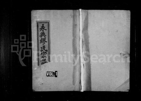 浙江缪氏族谱-永兴缪氏宗谱 [8卷].pdf电子版插图1