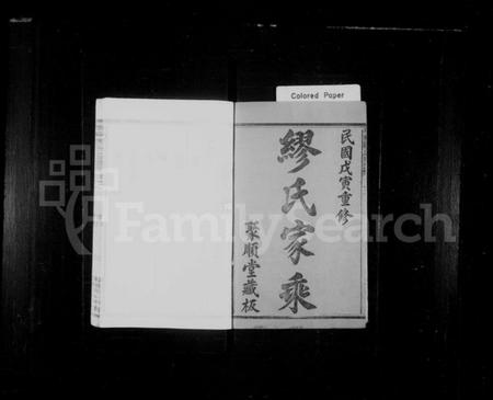 浙江缪氏族谱-永兴缪氏宗谱 [8卷].pdf电子版插图2