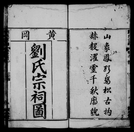 湖南刘氏族谱-刘氏宗谱 [18卷,首4卷].pdf电子版插图4