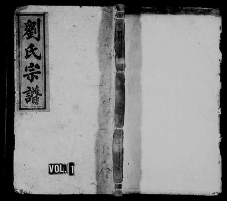 湖南刘氏族谱-刘氏宗谱 [残卷].pdf电子版插图1