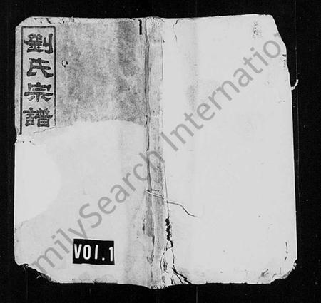 湖南刘氏族谱-刘氏宗谱 [残卷].pdf电子版插图1